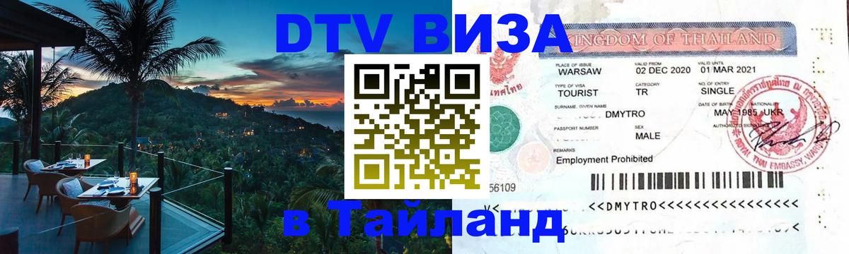 Как сделать DTV визу в Тайланд Вена 