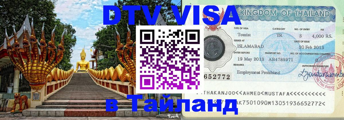 Электронная виза DTV в Тайланд 